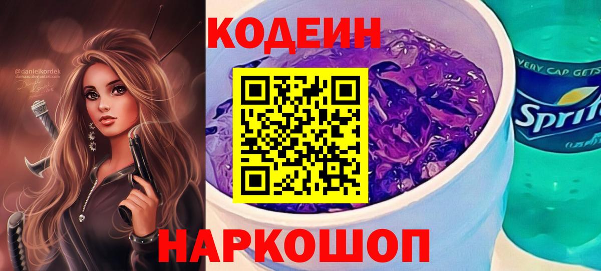 Codein напиток Lean (лин)  Вход с VPN  Фролово 